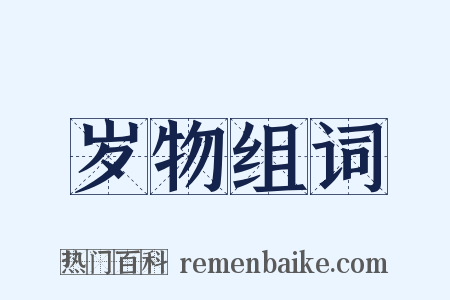 岁物组词是什么意思的图片